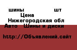 шины 205/55/16 - 2 шт › Цена ­ 1 000 - Нижегородская обл. Авто » Шины и диски   